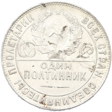 Монета Один полтинник (50 копеек) 1924 года (ТР) (реверс)