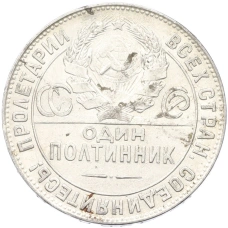 Монета Один полтинник (50 копеек) 1924 года (ТР) (реверс)
