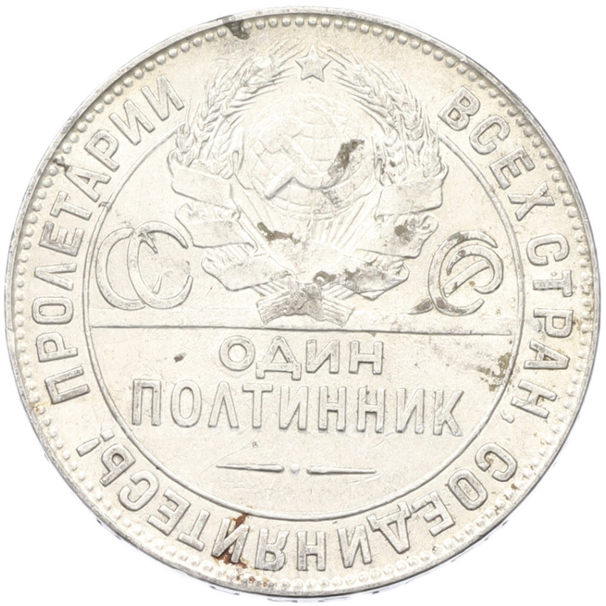 Монета Один полтинник (50 копеек) 1924 года (ТР) (вид 2)