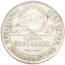 Монета Один полтинник (50 копеек) 1924 года (ТР) (реверс)