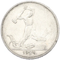 Монета Один полтинник (50 копеек) 1924 года (ТР) (аверс)