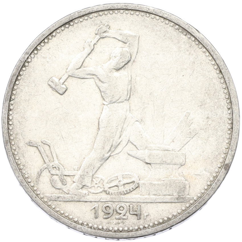 Монета Один полтинник (50 копеек) 1924 года (ТР)