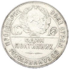 Монета Один полтинник (50 копеек) 1924 года (ТР) (реверс)