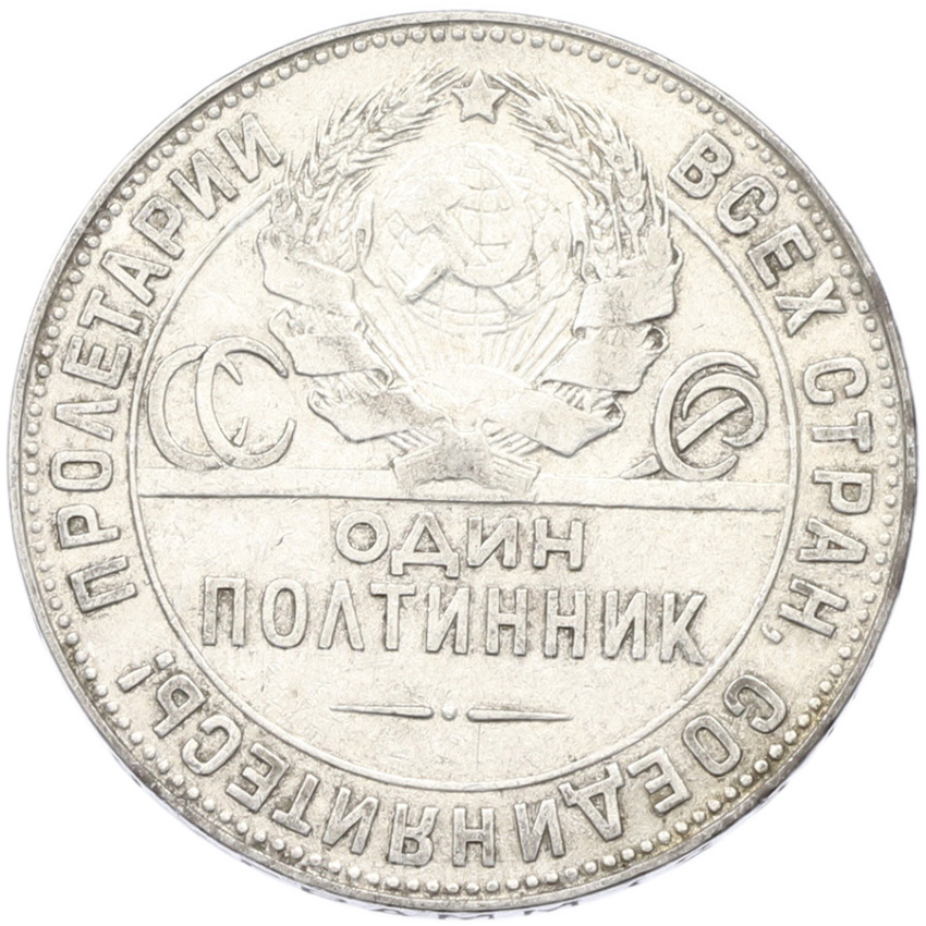 Монета Один полтинник (50 копеек) 1924 года (ТР) (вид 2)