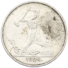 Монета Один полтинник (50 копеек) 1924 года (ТР) (аверс)