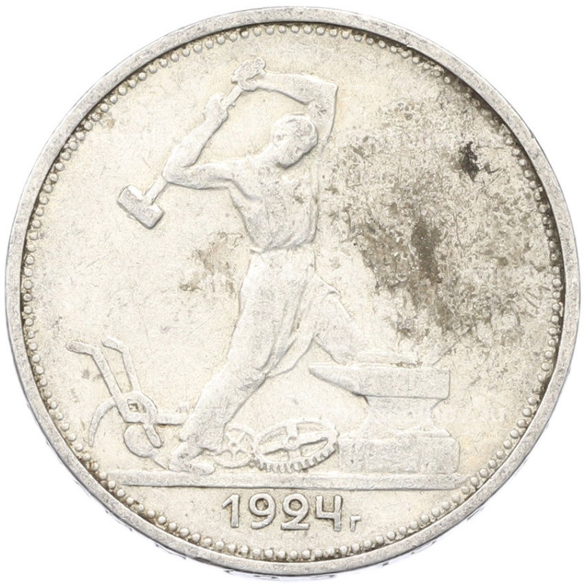 Монета Один полтинник (50 копеек) 1924 года (ТР)