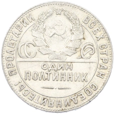 Монета Один полтинник (50 копеек) 1924 года (ТР) (реверс)