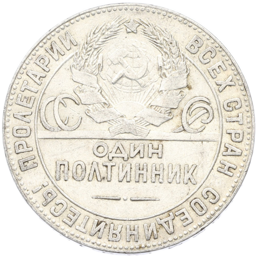 Монета Один полтинник (50 копеек) 1924 года (ТР) (вид 2)