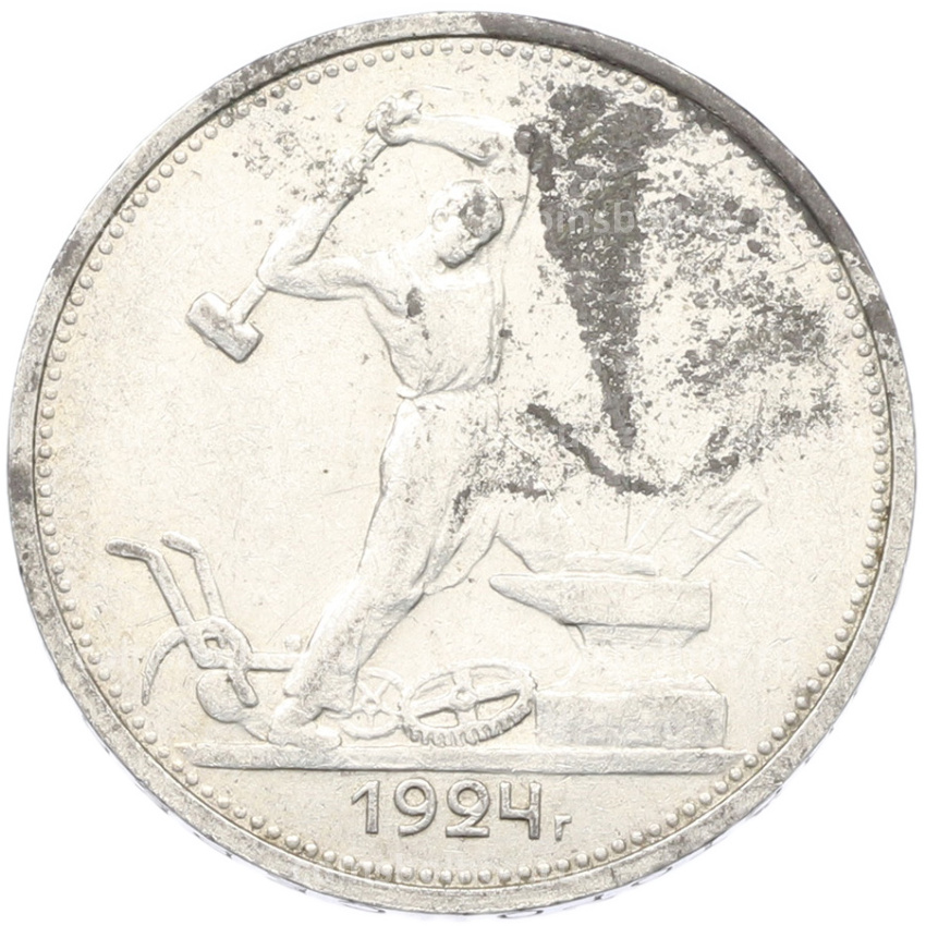 Монета Один полтинник (50 копеек) 1924 года (ТР)