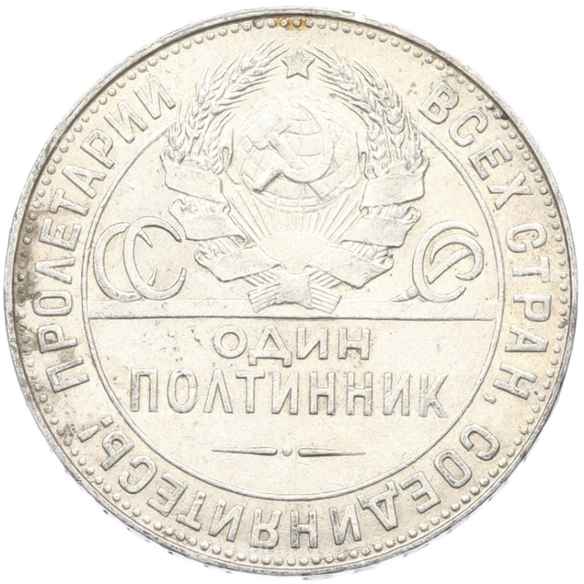 Монета Один полтинник (50 копеек) 1924 года (ТР) (вид 2)