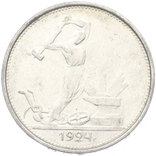 Монета Один полтинник (50 копеек) 1924 года (ТР) (аверс)