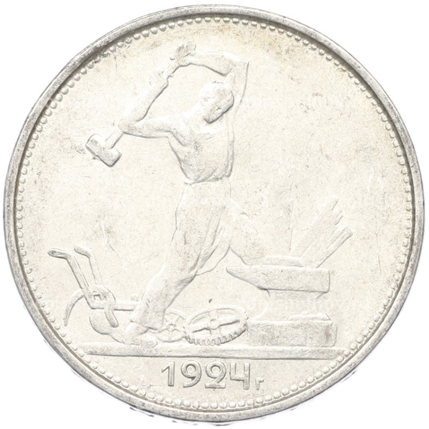 Монета Один полтинник (50 копеек) 1924 года (ТР)