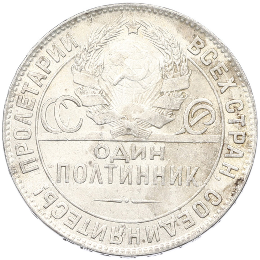 Монета Один полтинник (50 копеек) 1924 года (ТР) (вид 2)