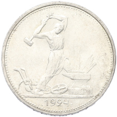 Монета Один полтинник (50 копеек) 1924 года (ТР) (аверс)