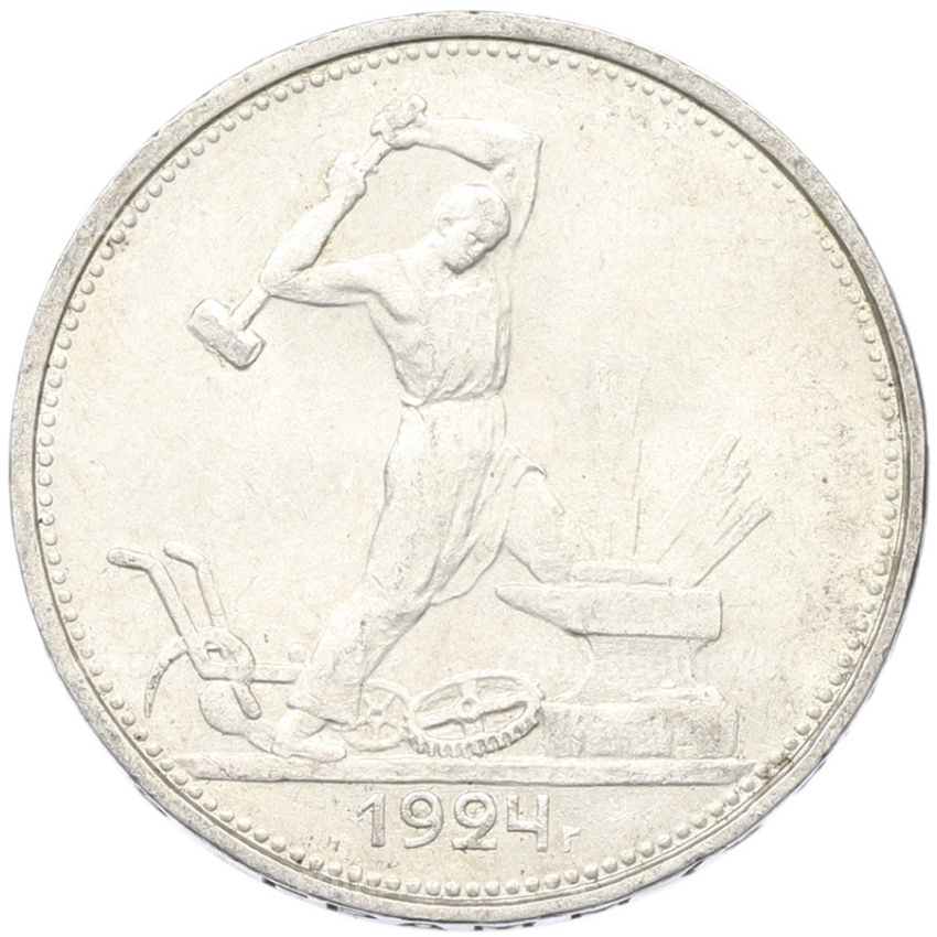 Монета Один полтинник (50 копеек) 1924 года (ТР)