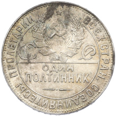 Монета Один полтинник (50 копеек) 1924 года (ТР) (реверс)