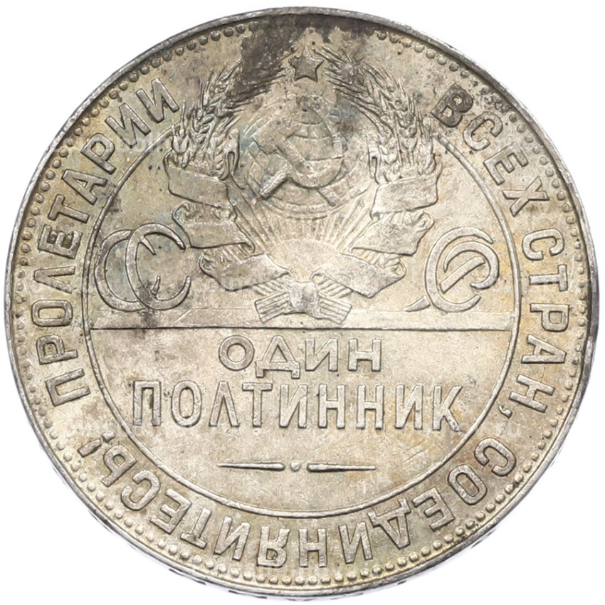 Монета Один полтинник (50 копеек) 1924 года (ТР) (вид 2)