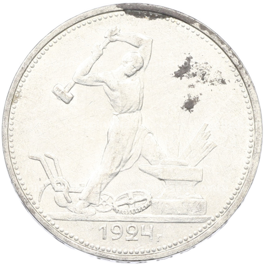 Монета Один полтинник (50 копеек) 1924 года (ТР)