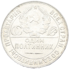 Монета Один полтинник (50 копеек) 1924 года (ТР) (реверс)