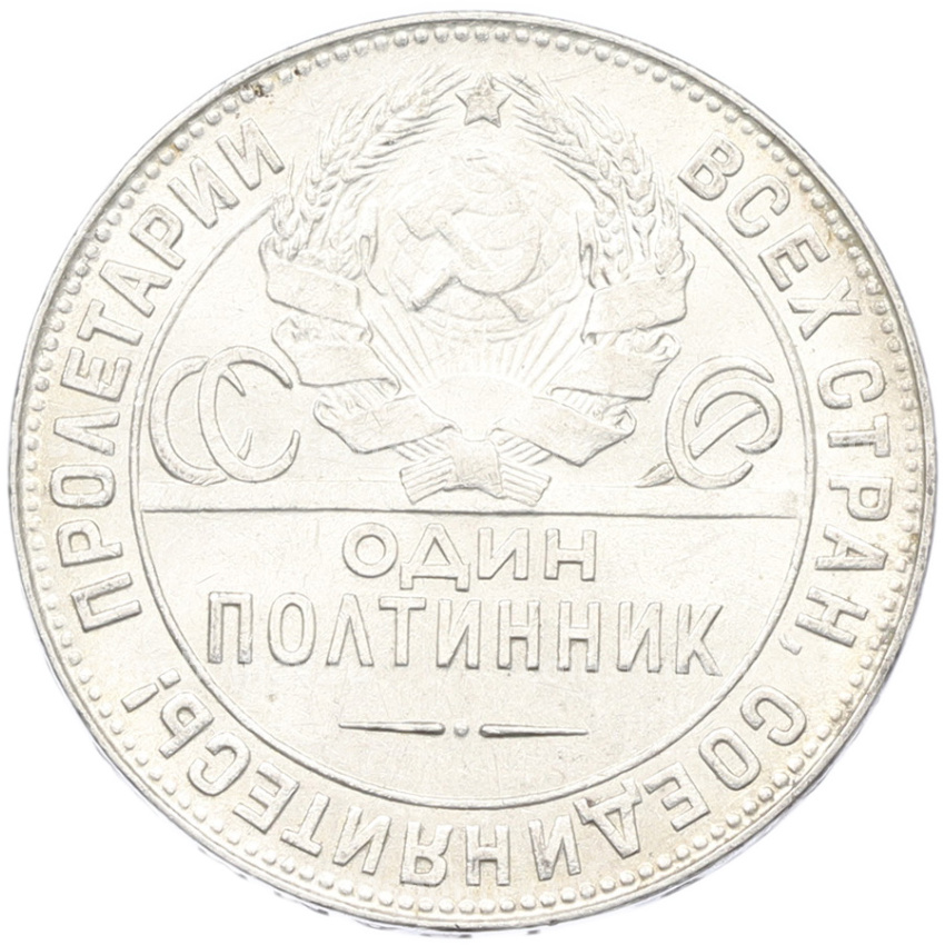 Монета Один полтинник (50 копеек) 1924 года (ТР) (вид 2)