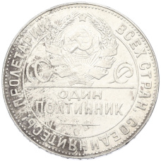 Монета Один полтинник (50 копеек) 1924 года (ТР) (реверс)
