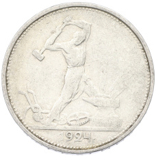 Монета Один полтинник (50 копеек) 1924 года (ТР) (аверс)