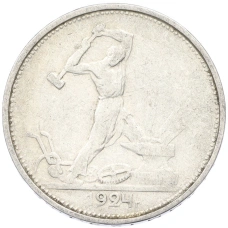 Монета Один полтинник (50 копеек) 1924 года (ТР) (аверс)