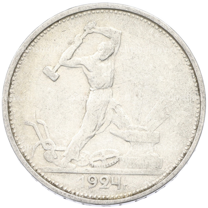 Монета Один полтинник (50 копеек) 1924 года (ТР)