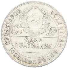 Монета Один полтинник (50 копеек) 1924 года (ТР) (реверс)