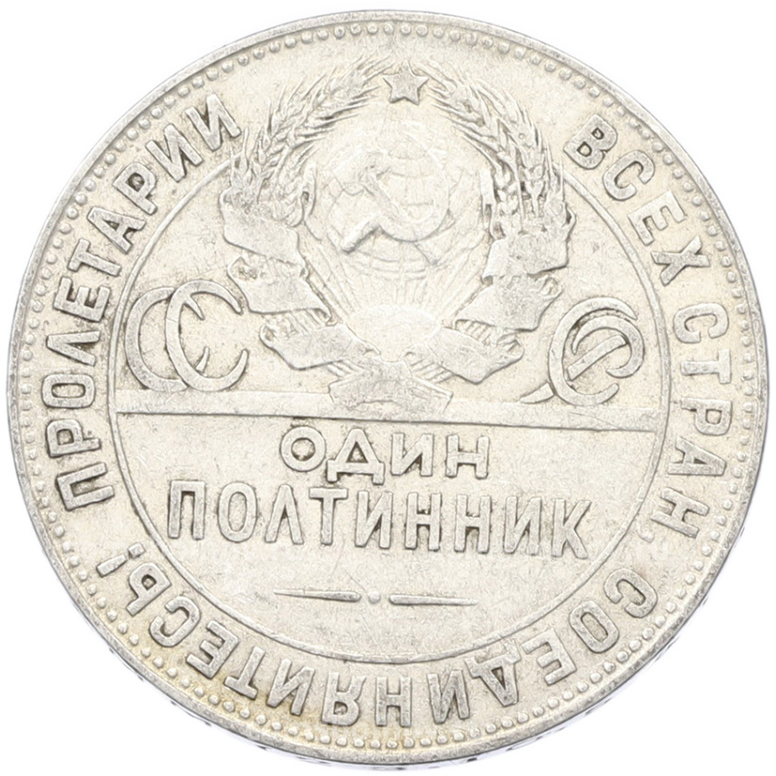 Монета Один полтинник (50 копеек) 1924 года (ТР) (вид 2)