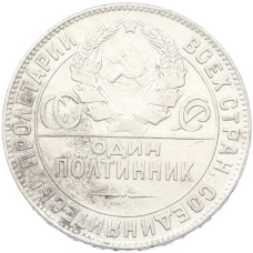 Монета Один полтинник (50 копеек) 1924 года (ТР) (реверс)