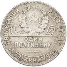 Монета Один полтинник (50 копеек) 1924 года (ТР) (реверс)