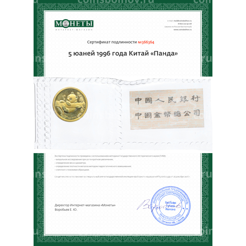 Монета 5 юаней 1996 года Китай «Панда» (вид 3)