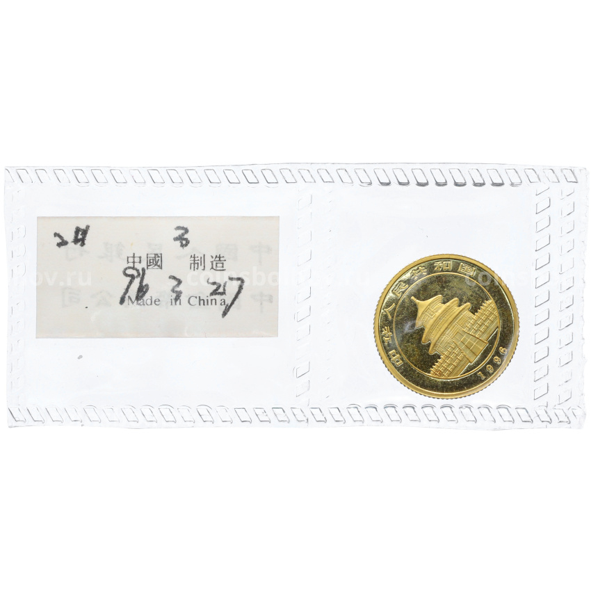 Монета 10 юаней 1996 года Китай «Панда» (вид 2)