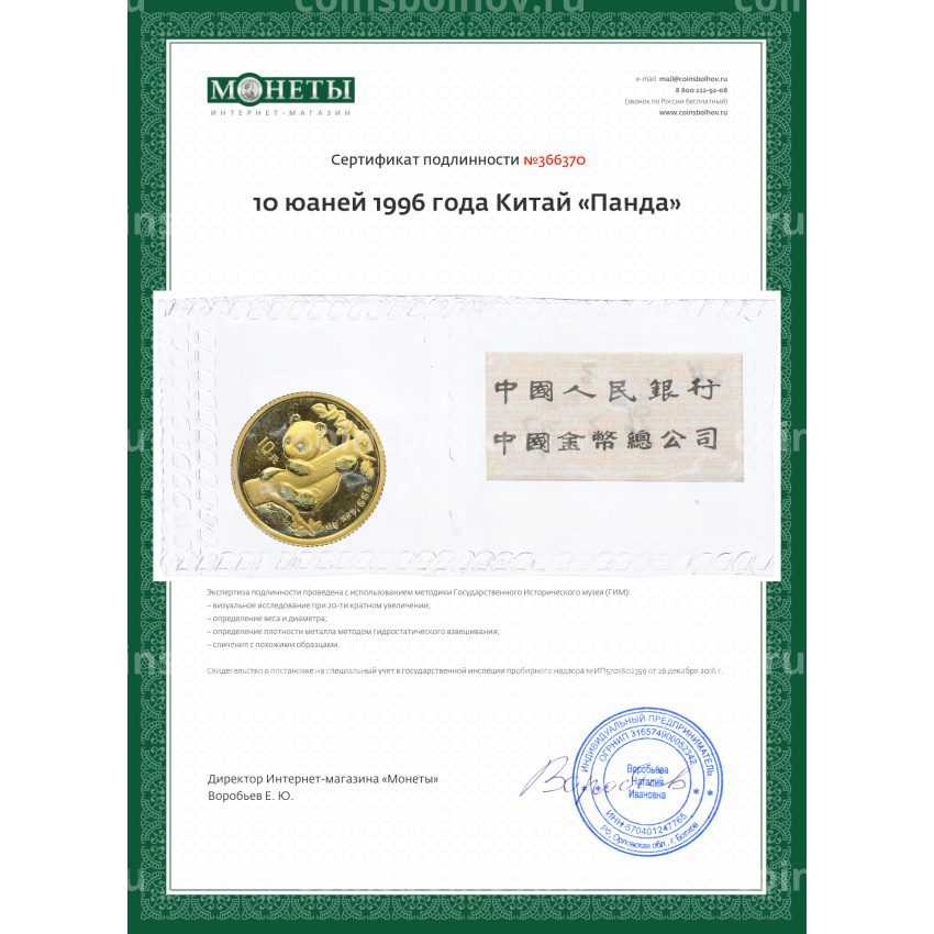 Монета 10 юаней 1996 года Китай «Панда» (вид 3)