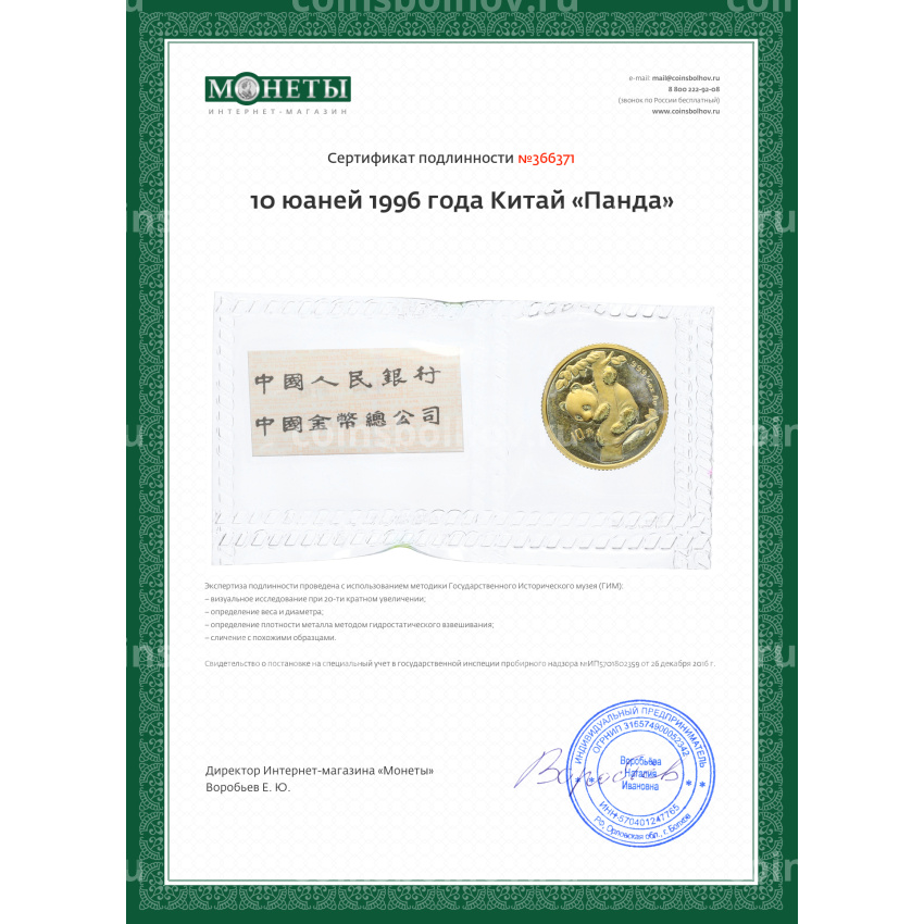 Монета 10 юаней 1996 года Китай «Панда» (вид 3)