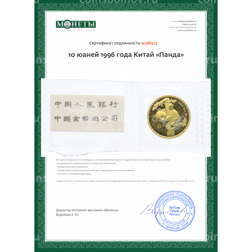 Монета 10 юаней 1996 года Китай «Панда» (вид 3)