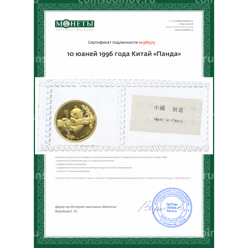 Монета 10 юаней 1996 года Китай «Панда» (вид 3)