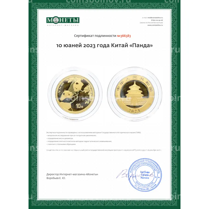 Монета 10 юаней 2023 года Китай «Панда» (вид 3)