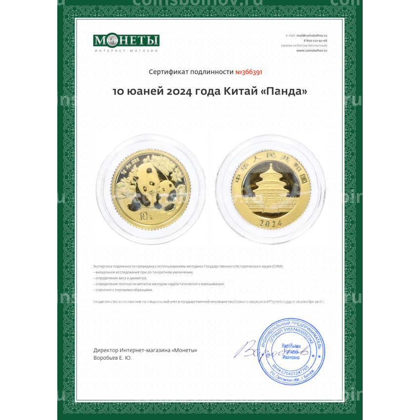 Монета 10 юаней 2024 года Китай «Панда» (вид 3)
