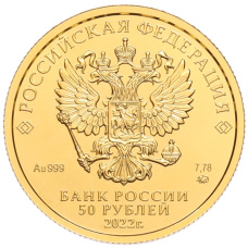 Монета 50 рублей 2022 года ММД «Георгий Победоносец» (реверс)