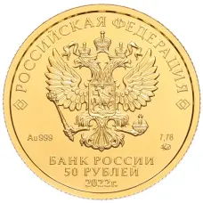 Монета 50 рублей 2022 года ММД «Георгий Победоносец» (реверс)