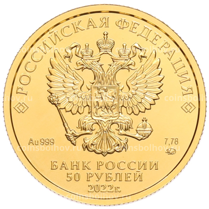 Монета 50 рублей 2022 года ММД «Георгий Победоносец» (вид 2)