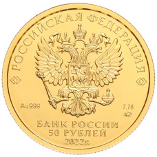 Монета 50 рублей 2022 года ММД «Георгий Победоносец» (реверс)