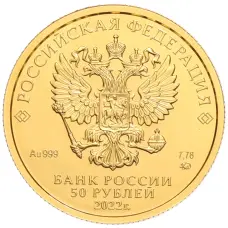 Монета 50 рублей 2022 года ММД «Георгий Победоносец» (реверс)