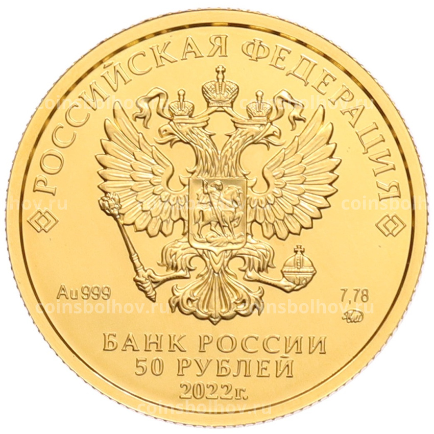 Монета 50 рублей 2022 года ММД «Георгий Победоносец» (вид 2)