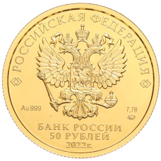 Монета 50 рублей 2022 года ММД «Георгий Победоносец» (реверс)