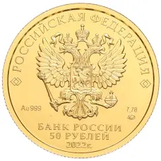 Монета 50 рублей 2022 года ММД «Георгий Победоносец» (реверс)