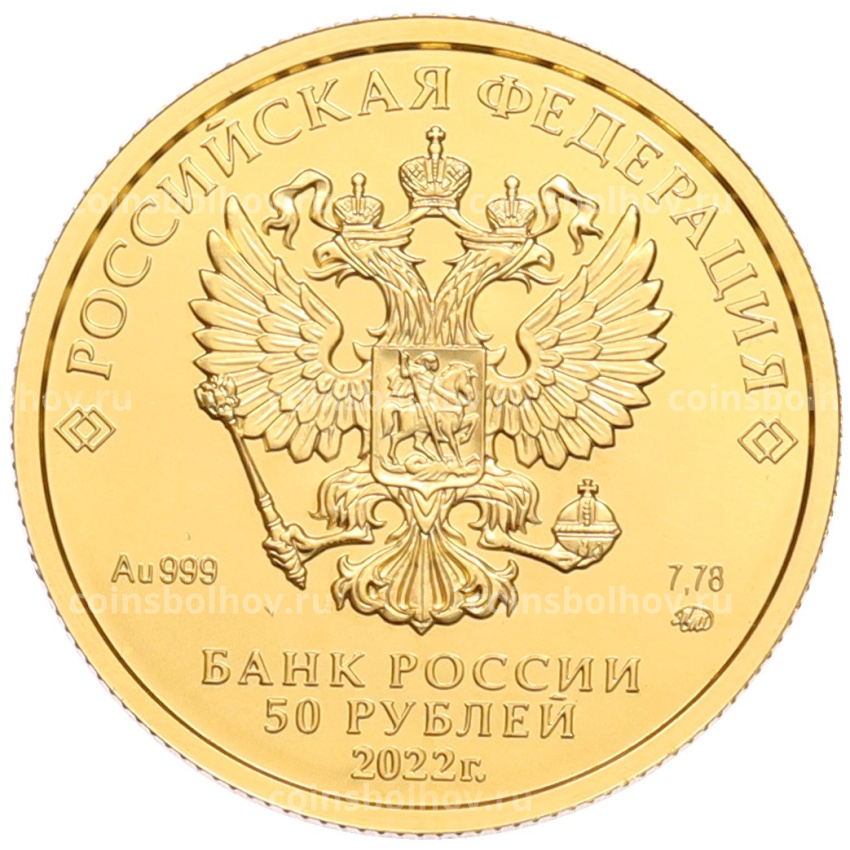 Монета 50 рублей 2022 года ММД «Георгий Победоносец» (вид 2)