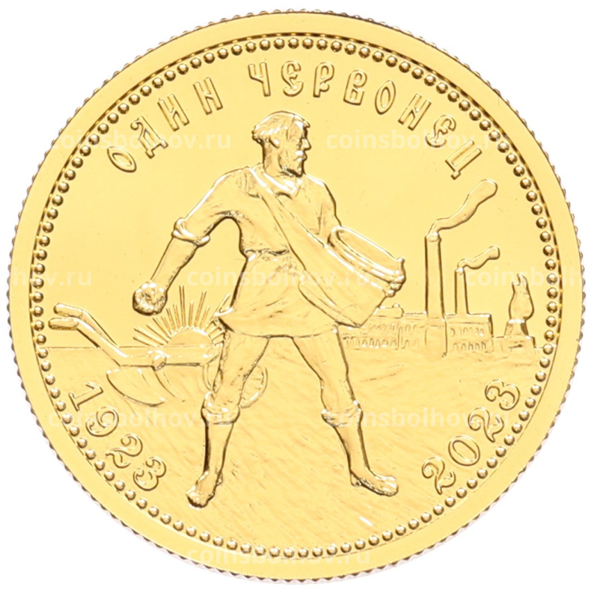 Монета 10 рублей 2023 года СПМД «100 лет золотому червонцу (Сеятель)»